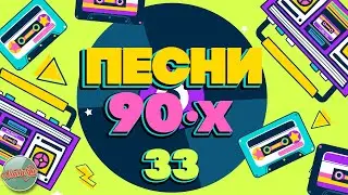 ПЕСНИ 90-Х ГОДОВ ✬ ДУШЕВНЫЕ ХИТЫ МИНУВШЕГО ВРЕМЕНИ ✬ THE BEST SONGS OF THE 90S ✬ ЧАСТЬ 33 ✬