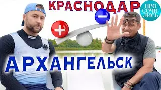 Лучшие города России для проживания ➤Краснодар или Архангельск ➤отзывы ➤плюсы и минусы 🔵Просочились