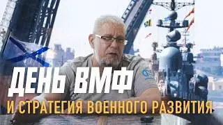 Революция ВМФ и стратегия военного развития. Сергей Переслегин