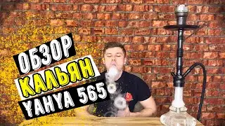 ОБЗОР Кальян Yahya 565 | топ кальян 2021 | какой кальян выбрать в 2021