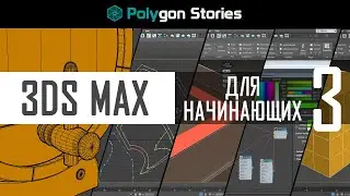 3 - 3ds Max для начинающих. Работа с геометрией