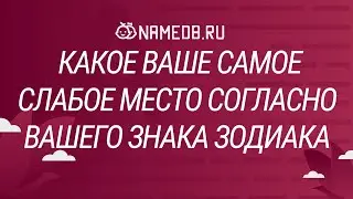 Какое Ваше самое слабое место согласно Вашего знака Зодиака