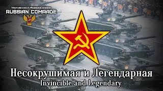 Несокрушимая и Легендарная | Invincible and Legendary (Red Army Choir)