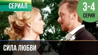 ▶️ Сила любви 3 и 4 серия | Сериал / 2014 / Мелодрама