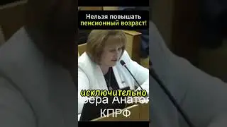 Депутат о том, что НЕЛЬЗЯ повышать пенсионный возраст! 