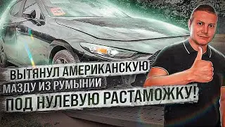 Цена доставки Mazda 3 из Румынии | Авто из США под бесплатную растаможку