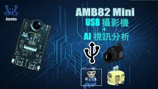 AMB82 Mini - USB 攝影機 + AI 視訊分析