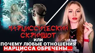 🔺ПОЧЕМУ любые отношения Нарцисса ОБРЕЧЕНЫ? 🔻как Нарциссы делают скриншоты и голограммы🔻