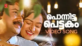 Ponnitta Pettakam Poottalle Video Song | Pranayanilavu | Dileep | Mohini| KJ Yesudas| Berny Ignatius