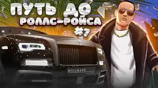 💥 Я ХОЧУ РОЛЛС-РОЙС КУЛИНАН || 7 СЕРИЯ || КОНКУРС || БАРВИХА РП || КРМП МОБАЙЛ // CRMP MOBILE