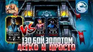 130 боссы башни Белого Лотоса за ЗОЛОТО + покупка набора | mortal kombat mobile