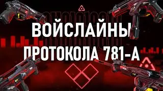 ВОЙСЛАЙНЫ СКИНОВ 