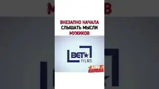 Внезапно Начала Слышать Мысли Мужиков | Чего Хотят Мужчины 2019