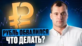 Рубль резко обвалился. Что будет дальше? Какие акции вырастут в феврале?