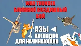 WAR THUNDER | Основы воздушного боя | Простыми словами