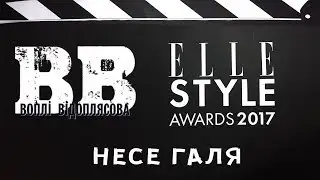 Воплі Відоплясова - Несе Галя (Elle Style Awards 2017)