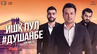 Ишк, пул, #Душанбе - сериали точики (Кисми 71) / Ishq, Pul, #Dushanbe - Tajik Series (Part71)