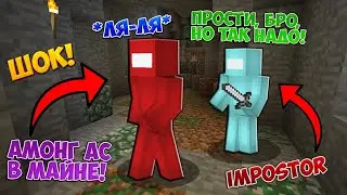 ПРО ЗАТРОЛЛИЛ ИГРОКОВ В АМОНГ АС МАЙНКРАФТ ! AMONG US ТРОЛЛИНГ ЛОВУШКА ДЛЯ ИГРОКОВ ! MINECRAFT МУЛЬТ