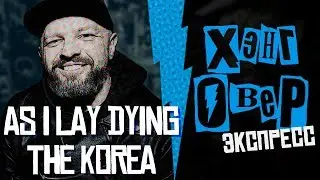 ХЭНГОВЕР(AS I LAY DYING/THE KOREA) - как ходить на концерты, метал, разврат и хихоньки!  Х-Ex#01