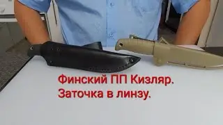 Нож Финский ПП Кизляр. Заточка в линзу на кадете.