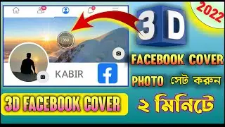 2022 এর Update Facebook 3D Cover Photo সেট করুন ২ মিনিটে | 360° Cover Photo | @facebookapp