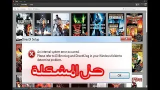 حل مشكلة DirectX Setup Error  An Internal Error Occurred