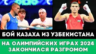 Разгромом обернулся бой Казахского боксера сборной Узбекистана на Олимпиаде-2024