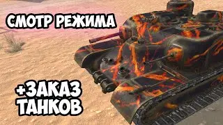 РЕЖИМ ТОП ИЛИ НЕ ТОП? || ЗАКАЗ ТАНКОВ || TANKS BLITZ #shorts