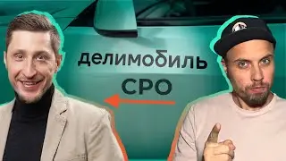 Дмитрий Рязанов. Директор по продукту Делимобиль
