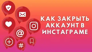 Как закрыть аккаунт в Инстаграме ✔️ Закрытый профиль