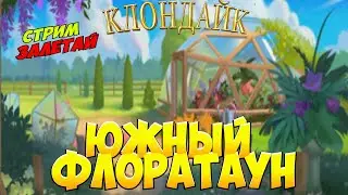 Южный Флоратаун прохождение игра Клондайк