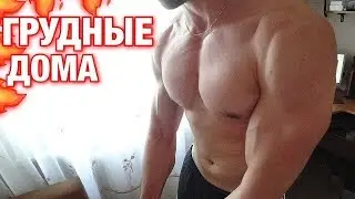 КАК НАКАЧАТЬ ГРУДНЫЕ МЫШЦЫ В ДОМАШНИХ УСЛОВИЯХ! 3 УПРАЖНЕНИЯ ЧТОБ НАКАЧАТЬ ГРУДНЫЕ МЫШЦЫ ДОМА