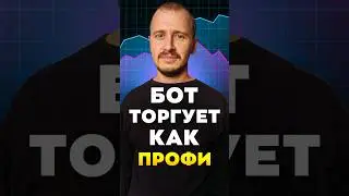 БОТ ТОРГУЕТ КАК ПРОФИ | Торговый бот Dragonfly #торговыйбот
