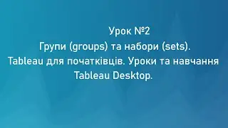 Урок №2. Группы (groups) и наборы (sets). Tableau для начинающих. Уроки и обучение Tableau Desktop.