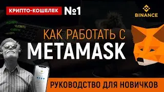 КАК ПОЛЬЗОВАТЬСЯ METAMASK | Криптокошелек МЕТАМАСК | Вывод средств