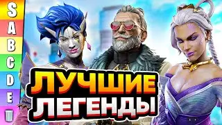 Лучшие Легенды 25 сезона Apex Legends | Кого выбрать? | Тир лист Апекс