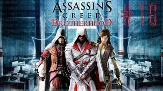 Assassin’s Creed Brotherhood (Türkçe) 16. Bölüm | Ah Şu Fransızlar