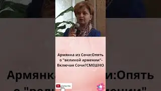 Армянка из Сочи:Опять о 