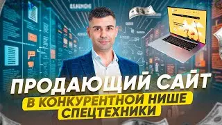 Разработка сайта по аренде спецтехники для продвижение и рекламы 🏗