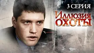 Участок лейтенанта Качуры: Иллюзия охоты. 3 серия / Детектив // ВСЕ СЕРИИ на 