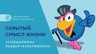 Смешарики: скрытый смысл жизни. Разбор мультфильма