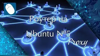 Роутер на Ubuntu 5 - проброс портов