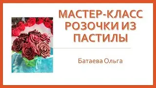 Фрагмент МК  "Розочки и другие цветы из пастилы"  Батаева Ольга