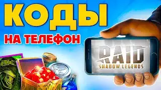 Raid Shadow Legends Промокоды на Телефон 📱 Как Скачать Raid Shadow Legends на Айфон и Андроид 📲 2024