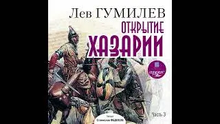 Лев Гумилев: Открытие Хазарии | Часть 3