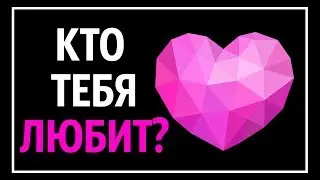 Кто в Вас Тайно Влюблен? (Тест)