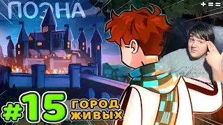 Lp. Голос Времени #15 ВОЛШЕБНЫЙ ГОРОД • Майнкрафт | Реакция на MrLololoshka