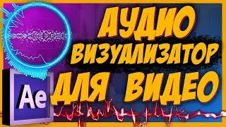 Как Сделать Визуализацию Музыки В Adobe After Effects | Аудио Эквалайзер В Видео