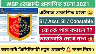 📌 Wbp New Result Published || Wbp Coastal Security Result Out ||WBP Excise Constable WBCD SOI Result