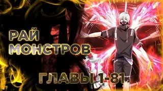 Рай монстров манга с многоголосой озвучкой. Главы 1-81